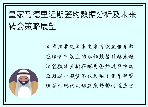 皇家马德里近期签约数据分析及未来转会策略展望