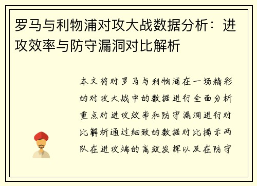 罗马与利物浦对攻大战数据分析：进攻效率与防守漏洞对比解析