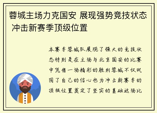 蓉城主场力克国安 展现强势竞技状态 冲击新赛季顶级位置