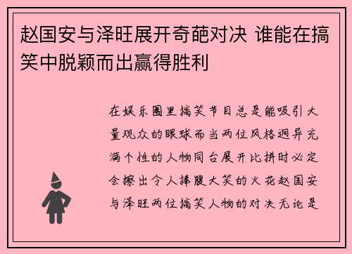 赵国安与泽旺展开奇葩对决 谁能在搞笑中脱颖而出赢得胜利