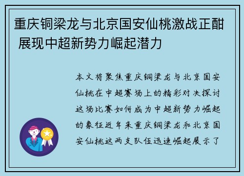 重庆铜梁龙与北京国安仙桃激战正酣 展现中超新势力崛起潜力