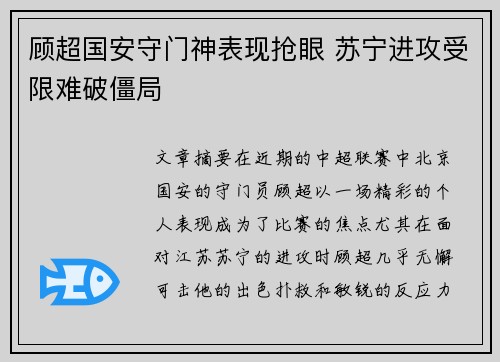 顾超国安守门神表现抢眼 苏宁进攻受限难破僵局