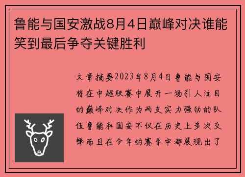 鲁能与国安激战8月4日巅峰对决谁能笑到最后争夺关键胜利
