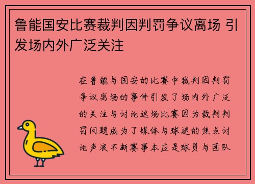 鲁能国安比赛裁判因判罚争议离场 引发场内外广泛关注