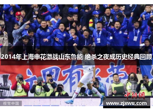 2014年上海申花激战山东鲁能 绝杀之夜成历史经典回顾