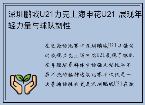 深圳鹏城U21力克上海申花U21 展现年轻力量与球队韧性