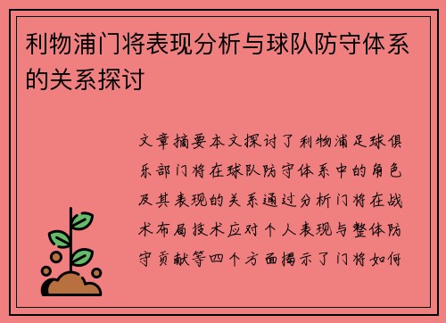 利物浦门将表现分析与球队防守体系的关系探讨