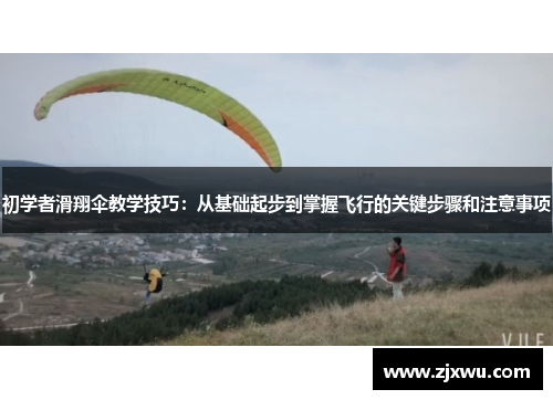 初学者滑翔伞教学技巧：从基础起步到掌握飞行的关键步骤和注意事项