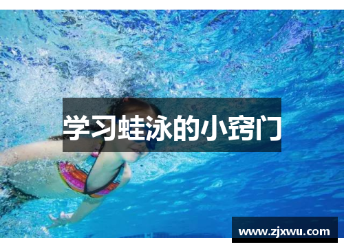 学习蛙泳的小窍门