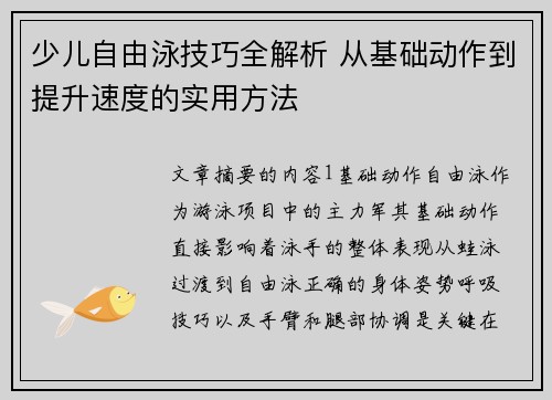 少儿自由泳技巧全解析 从基础动作到提升速度的实用方法