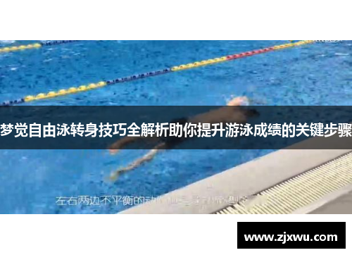 梦觉自由泳转身技巧全解析助你提升游泳成绩的关键步骤