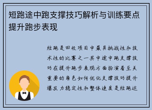 短跑途中跑支撑技巧解析与训练要点提升跑步表现