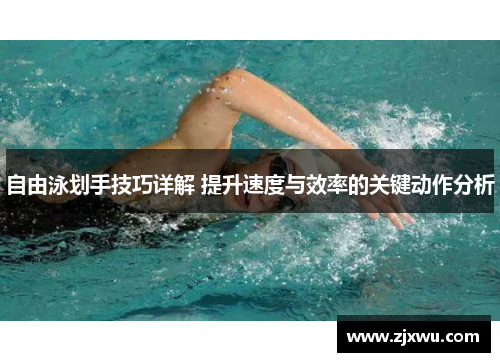 自由泳划手技巧详解 提升速度与效率的关键动作分析