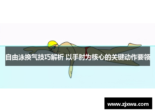 自由泳换气技巧解析 以手肘为核心的关键动作要领
