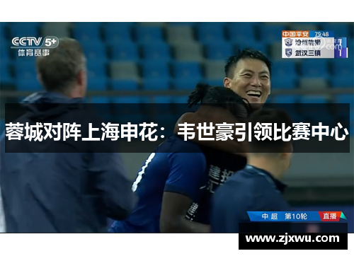 蓉城对阵上海申花：韦世豪引领比赛中心