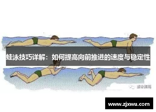 蛙泳技巧详解：如何提高向前推进的速度与稳定性