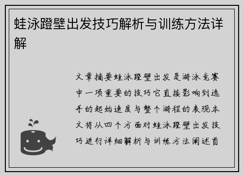 蛙泳蹬壁出发技巧解析与训练方法详解