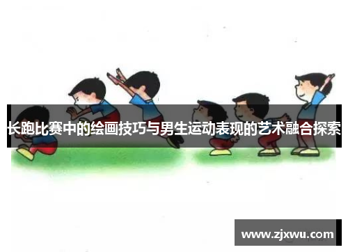 长跑比赛中的绘画技巧与男生运动表现的艺术融合探索