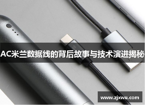 AC米兰数据线的背后故事与技术演进揭秘