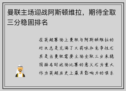 曼联主场迎战阿斯顿维拉，期待全取三分稳固排名