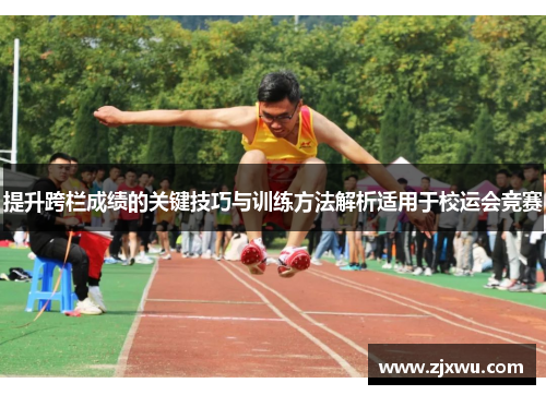 提升跨栏成绩的关键技巧与训练方法解析适用于校运会竞赛