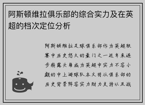 阿斯顿维拉俱乐部的综合实力及在英超的档次定位分析