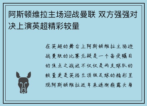 阿斯顿维拉主场迎战曼联 双方强强对决上演英超精彩较量