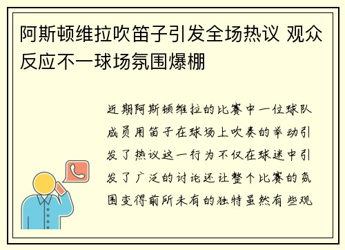 阿斯顿维拉吹笛子引发全场热议 观众反应不一球场氛围爆棚