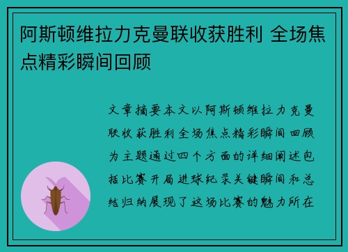 阿斯顿维拉力克曼联收获胜利 全场焦点精彩瞬间回顾