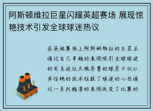 阿斯顿维拉巨星闪耀英超赛场 展现惊艳技术引发全球球迷热议