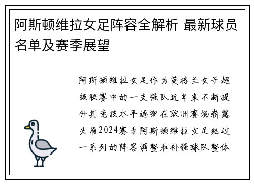 阿斯顿维拉女足阵容全解析 最新球员名单及赛季展望