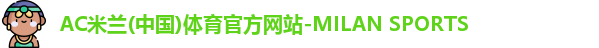 米兰体育官网